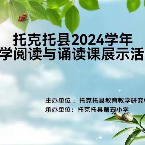 示范引领促进成长 课堂展示阅见未来 ——托克托县阅读与诵读展示活动记实