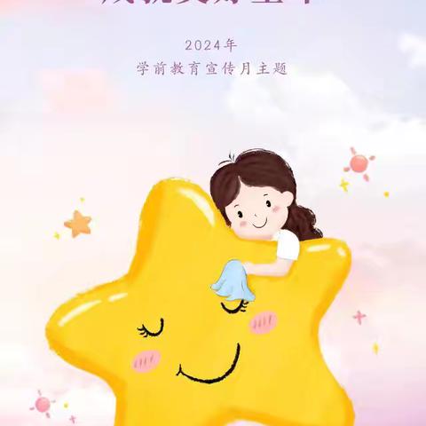 守护育幼底线 成就美好童年