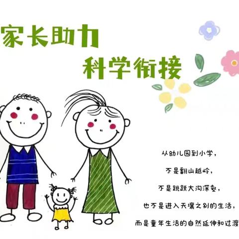 家长助力  科学衔接 ——培蕾幼儿园幼小衔接之致家长一封信