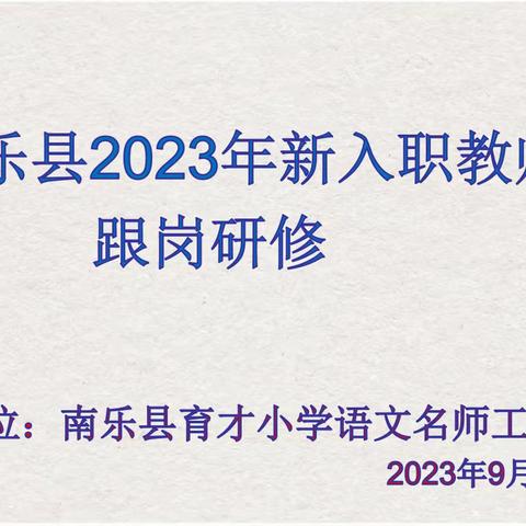 杏坛添新绿 携手共成长——南乐县2023年新入职教师到育才小学跟岗研修活动