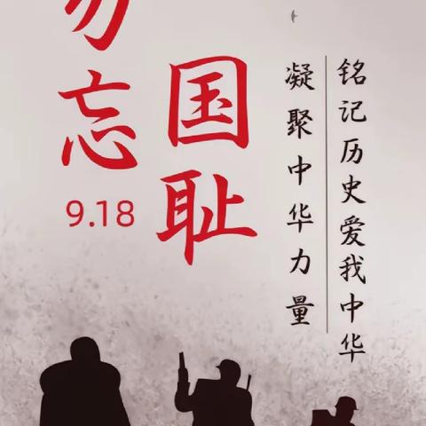 “勿忘国耻，振兴中华”——天朗弘儒幼儿园携手长新街道利国社区“九一八事变92周年”主题教育活动