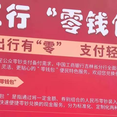 中国工商银行吉林市分行蛟河支行新华支行开展有“零”，支付轻松