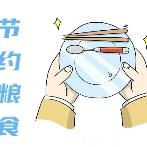 【反对浪费 崇尚节约】“节约粮食 反对浪费”倡议书—抚顺市雷锋中学