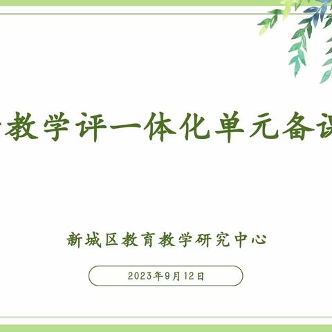 “新城区小学道德与法治学科基于教学评一体化单元整体备课” ——一二年级上册教材培训