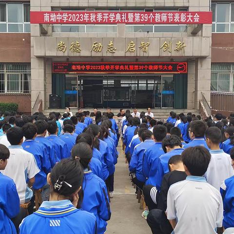 新学期新气象——南坳中学举行2023开学典礼暨教师节表彰大会