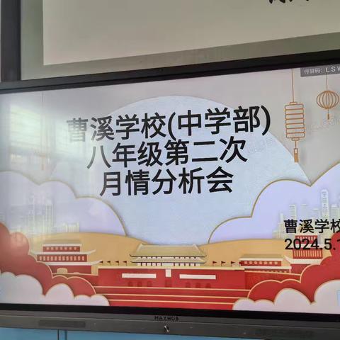 析得失知奋进  明目标再启航——曹溪学校中学部八年级第二次月情分析会