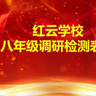 少年当立鸿鹄志 蓄势奋飞展宏图——红云中学八年级2023-2024学年第一学期期中调研检测表彰大会