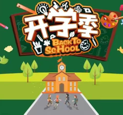 2024秋季开学致家长一封信——梁山县水泊街道茶庄小学