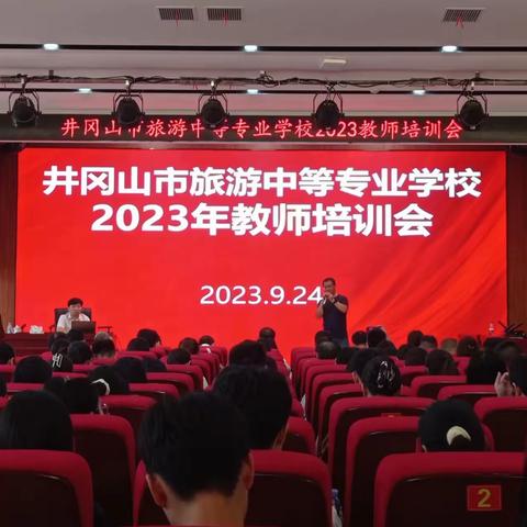 【学行兼修践师德  教育路漫秉初心】——2023年秋季全体教师培训会暨新教师入职培训会