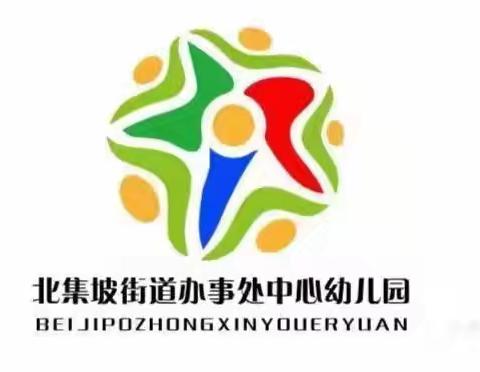 快乐启蒙，从这里开始 ----北集坡街道办事处中心幼儿园