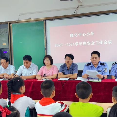 兴学育人，安全为先——隆化中心小学2023—2024学年度安全教育会议活动纪实