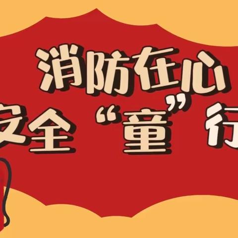 消防在心，安全“童”行——隆化中心小学十月份消防演练活动纪实