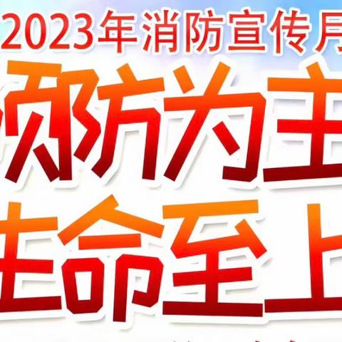 预防为主，生命至上——隆化中心小学十一月份消防演练活动纪实