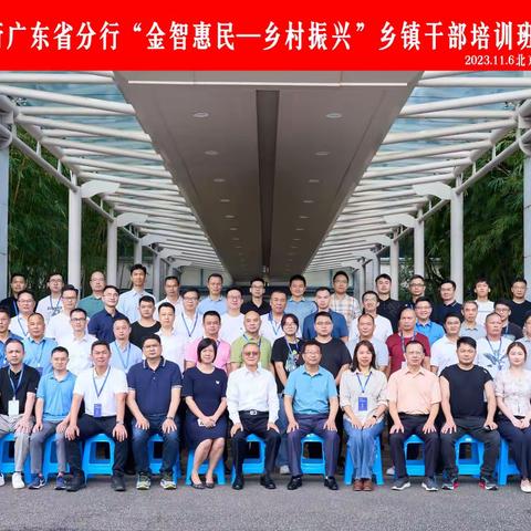 北京师范大学珠海校区乡长学院承办2023年建行广东省分行“金智惠民，乡村振兴”乡镇干部培训高质量高标准结业