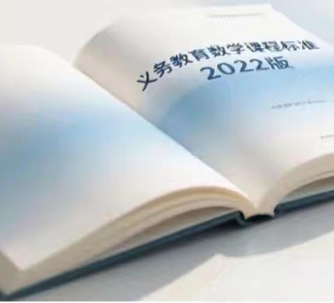 《义务教育数学课程标准2022版》的教学参考价值