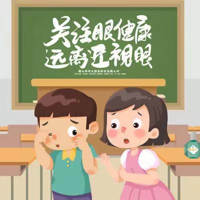 【九台区苇子沟中心小学】预防近视，保护视力致学生家长一封信