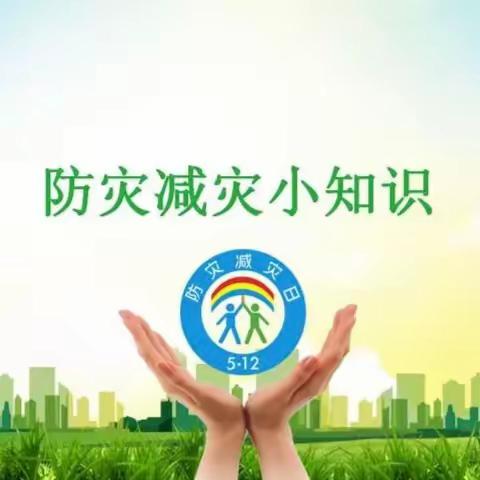 【九台区苇子沟中心小学】人人讲安全，个个会应急——“全国防灾减灾日宣传周”知识宣传