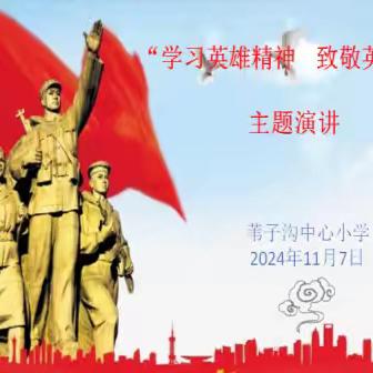 【长春市九台区苇子沟中心小学】学习英雄精神，致敬英雄人物——演讲比赛活动纪实