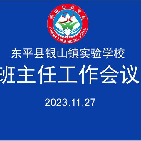 银山镇实验学校顺利召开《全体班主任工作会议》