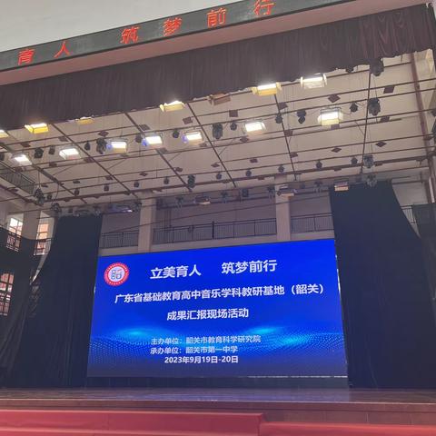 “立美育人 筑梦前行”广东省基础教育高中音乐学科教研基地成项目（韶关）成果汇报现场活动