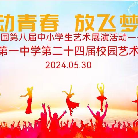 种子舞台，“展”放光彩 ——仁化一中第二十四届校园文化艺术节之“独唱、独舞、独奏、合唱、朗诵”