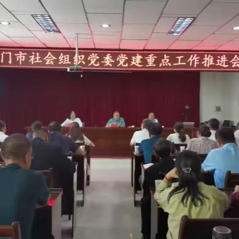 玉门市社会组织党委召开党建重点工作推进会议