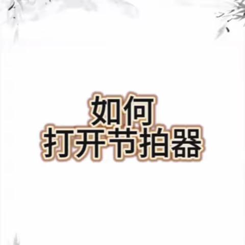 【钢琴基础一班10月22日】第5课：练习左右手