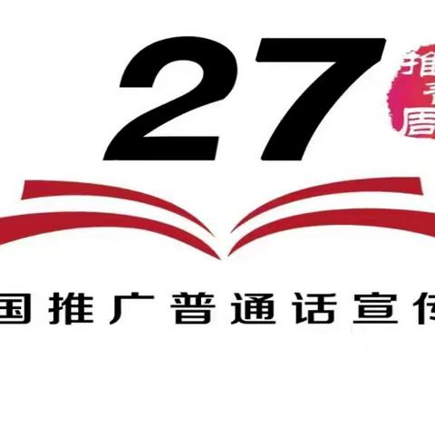 “加大推普力度,筑牢强国语言基石”！——淳化润镇中心小学第二十七届推普周倡议书