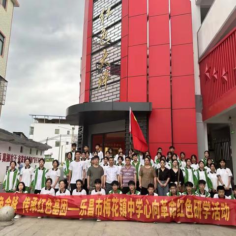 赓续红色命脉，传承红色基因——乐昌市梅花镇中学心向革命红色研学活动