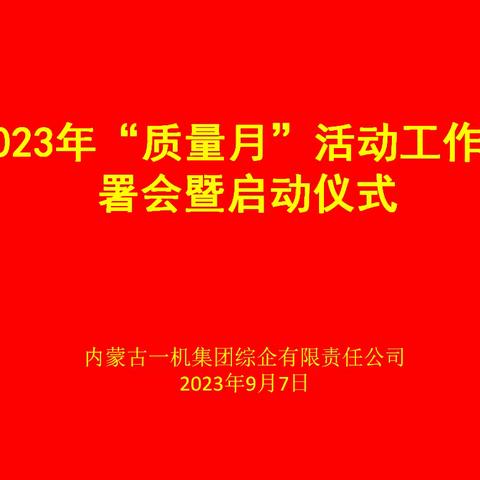 综企公司召开2023年“质量月”活动工作部署会暨启动仪式