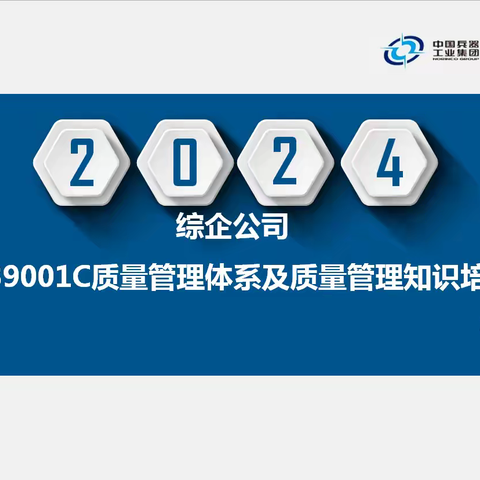 综企公司开展GJB9001C质量管理体系及质量管理知识培训