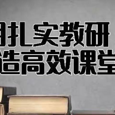 【宁陵一小·高效课堂】聚焦课堂    以教研促成长————宁陵县第一实验小学一年级教研活动纪实