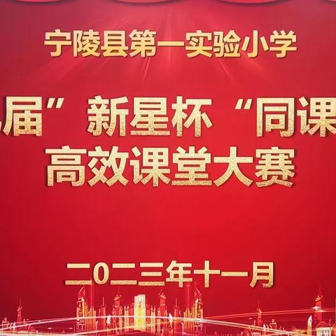 【宁陵一小 高效课堂】精彩比武同学习 交流研讨共提升———宁陵县第一实验小学数学“新星杯”同课异构活动纪实