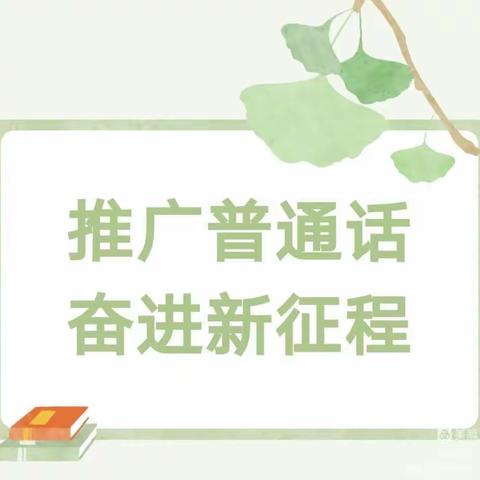 【推普周】推广普通话，奋进新征程——莫力庙苏木民族幼儿园推普周活动