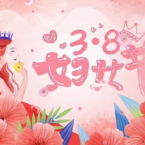 温情三月 伴爱成长——莫力庙民族幼儿园3.8女神节活动