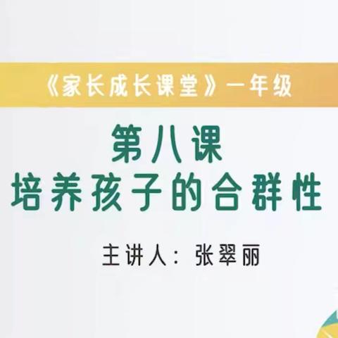 一年级家长课堂——培养孩子的合群性