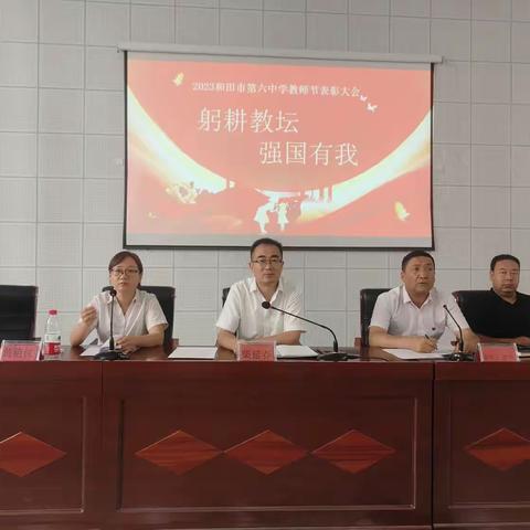 躬耕教坛 强国有我—— 和田市第六中学庆祝第39个教师节暨表彰大会
