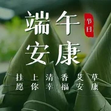 端午节廉洁提醒