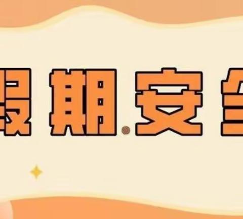 2024年仁化县石塘镇新华书店希望小学清明节假期温馨提示