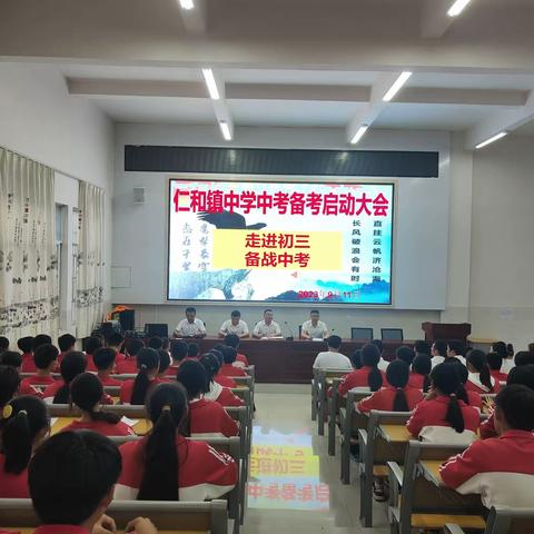 不负韶华，为梦而战——仁和镇中学中考备考启动大会