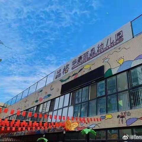 西安市碑林区品格华豪丽晶幼儿园2024年春季贫困资助工作通知