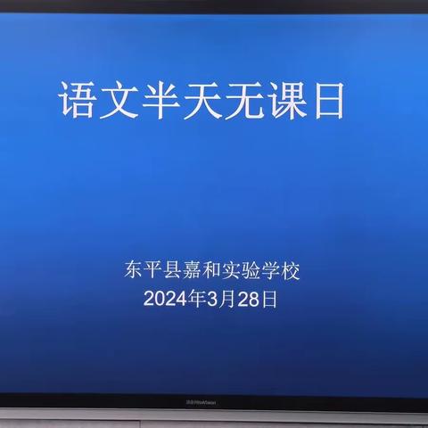 【强课提质】“教”学路漫漫，“研”途皆风景——嘉和实验学校小学部语文“半天无课日”教研活动