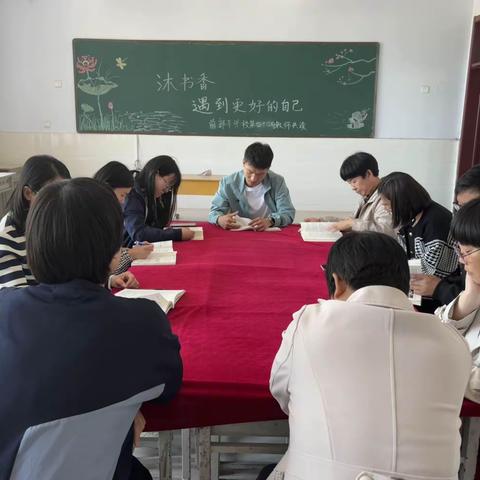 沐书香，遇见更好的自己——三思镇前郭平学校教师共读第四十四期活动