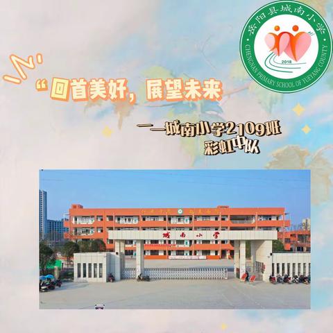 “愿你们成为更好的自己”——城南小学2109班成长记录。