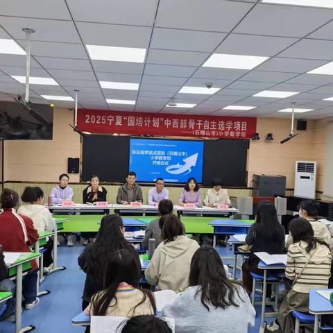 赋能新起点 研修促成⻓ 2025 年宁夏“国培计划”——中西部骨干自主选学项目（石嘴山市）小学数学坊第一次研修活动