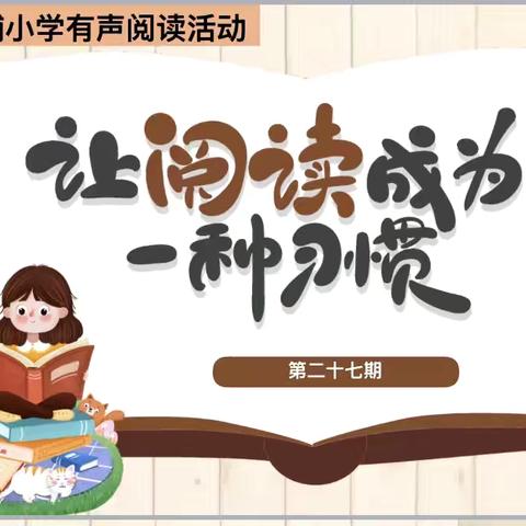 十里书香 童声有约