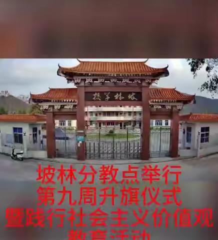 坡林分教点举行第9周升旗仪式：践行社会主义价值观教育活动