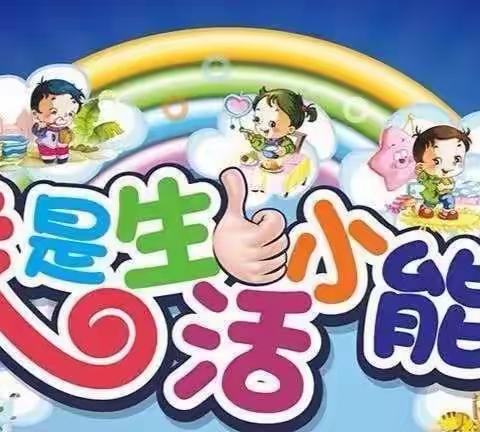 【巧手自理，快乐自立】 ——榆林市妇联幼儿园幼儿自理能力比赛