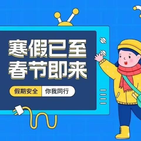 【关爱学生  幸福成长】 假期安全，你我同行——马兰小学