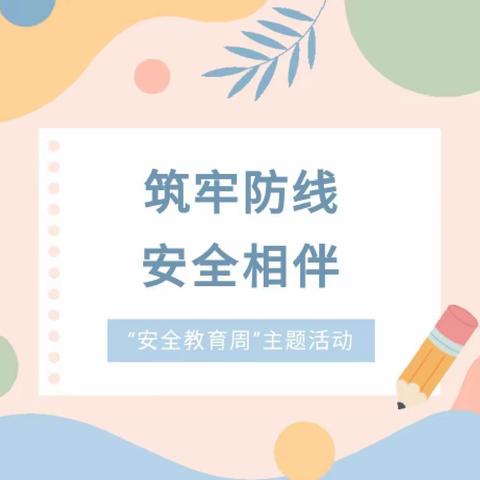 【关爱学生 幸福成长】筑牢防线，安全相伴——马兰小学